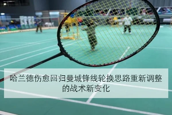 哈兰德伤愈回归曼城锋线轮换思路重新调整的战术新变化