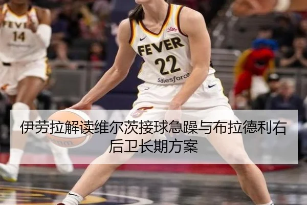 伊劳拉解读维尔茨接球急躁与布拉德利右后卫长期方案