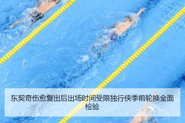 东契奇伤愈复出后出场时间受限独行侠季前轮换全面检验